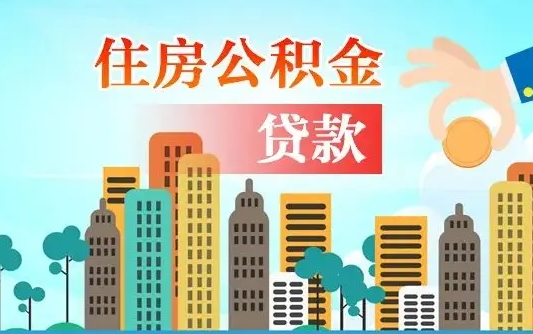 住公积金-漳浦公积金代办平台